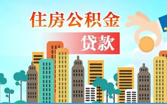 福州公积金买房政策（现在公积金买房政策）